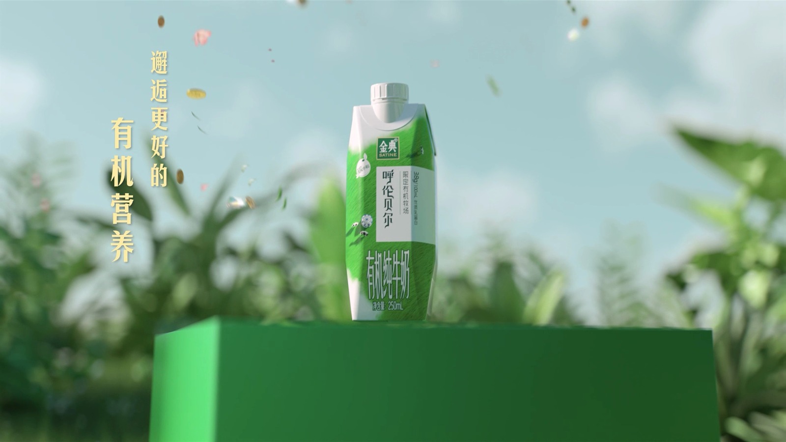 CG动画-金典有机牛奶成片关键帧