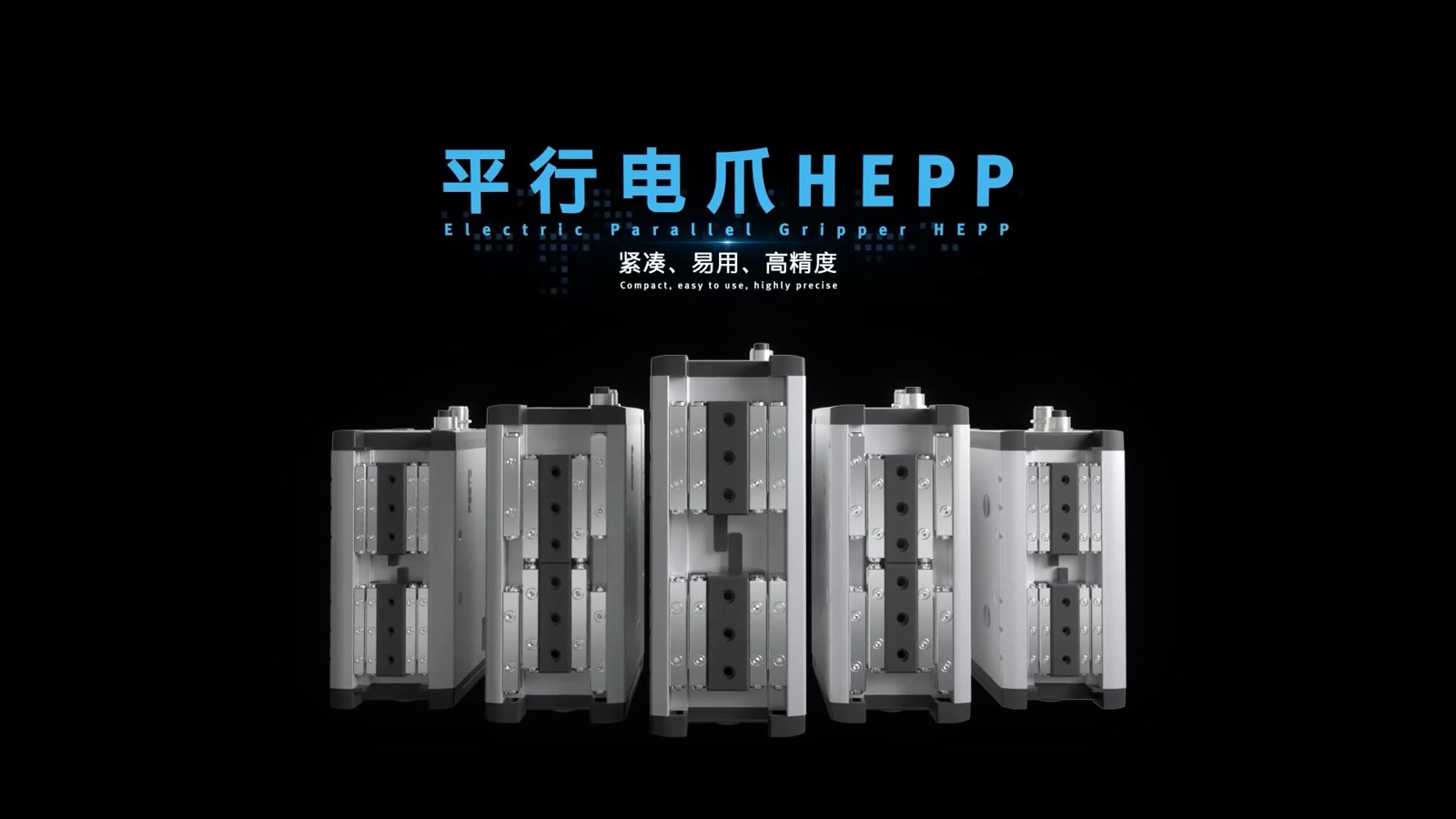 CG动画-平行电爪HEPP成片封面