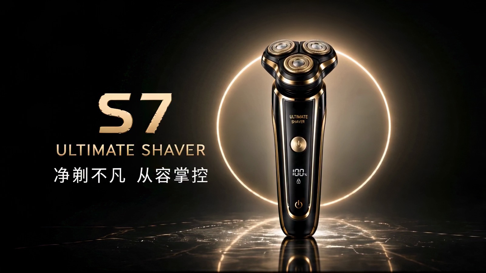 AIGC-S7剃须刀成片封面