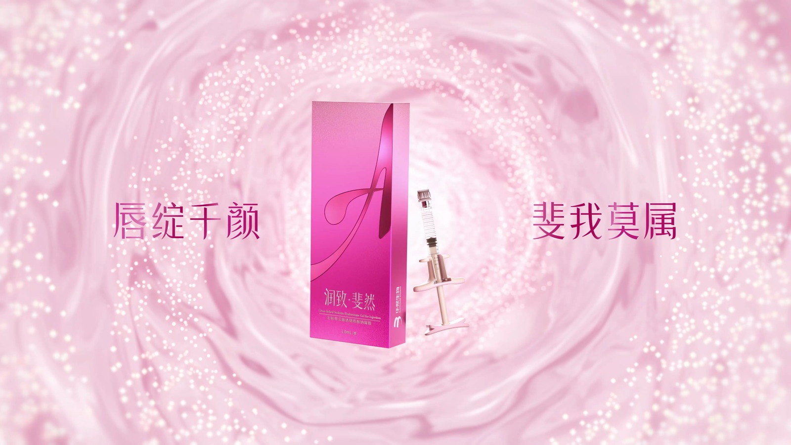 CG动画-斐然玻尿酸成片关键帧